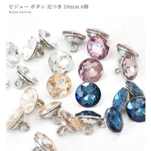 ビジュー ボタン 足つき 10mm 6個 ■ ...の詳細画像5