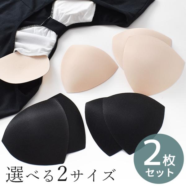 スイムカップ パッド 2サイズ 全2色 ■ 2枚セット ベージュ ブラック ブラカップ ブラパッド ...
