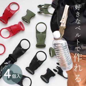 ペットボトル バックル ホルダー パーツ 4個入 ■ バックルのみ ドリンク フック カラビナ 登山 水筒 アウトドア 便利 ハンドメイド ■｜手作り工房 MYmamaヤフー店