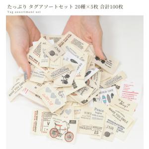 タグ たっぷり アソート セット 20種×5枚...の詳細画像1
