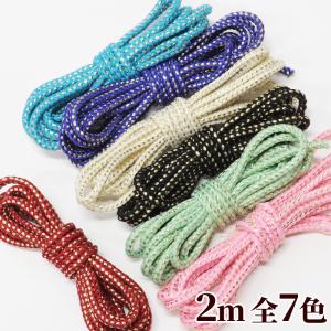 飾り紐 約1.9m ポリエステル 組紐 《 つまみ細工 紐