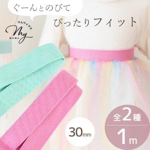 カラー 平ゴム  約30mm幅 約1m 全2種 ■ かわいい 副資材 ゴム ごむ ゴムバンド ゴムベルト パステルカラー カラーゴム 入園 入学 洋服 ハンドメイド ■ mar｜手作り工房 MYmamaヤフー店