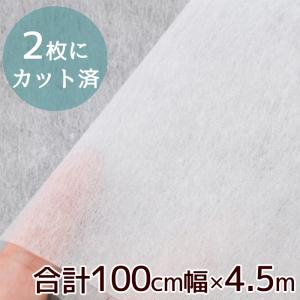 嬉しい 訳あり 不織布 100cm幅×2枚 合計 約4.5m 型紙用 無地 2分割 カット済 ハトロン紙 製図 布 ポリエステル パターン｜my-mama