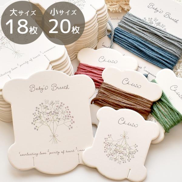 幸せを呼ぶ 糸巻き台紙 レース巻き台紙 小サイズ 20枚 / 大サイズ 18枚 ■ mymama オ...