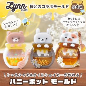 シリコン型 シャカシャカ ハニーポットモールド...の詳細画像1