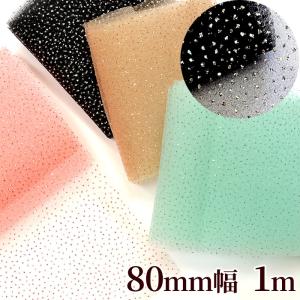 キラキラ ラメ オーガンジー リボン 80mm幅 約1m 全4色 ■ 髪飾り ヘアアクセ ラッピング 布 包装 スカーフ ギフト ハンドメイド 手芸 手作り ■ sps