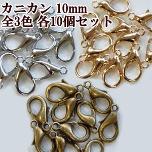 カニカン 10個 ■ カニカン 接続 接続パーツ...の商品画像