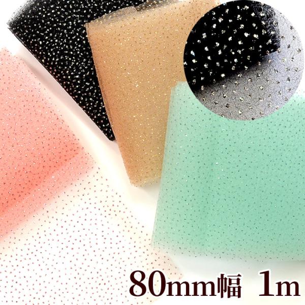 キラキラ ラメ オーガンジー リボン 80mm幅 約1m 全4色 ■ 髪飾り ヘアアクセ ラッピング...