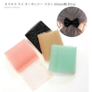 キラキラ ラメ オーガンジー リボン 80mm...の詳細画像4