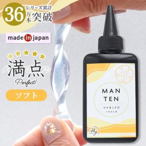 ソフトレジン液 高粘度 MANTEN レジン 70g UV&LED 安心の国産 ■ 満点 超高コスパ ぷっくり クリア 透明 アクセサリー ■ myr