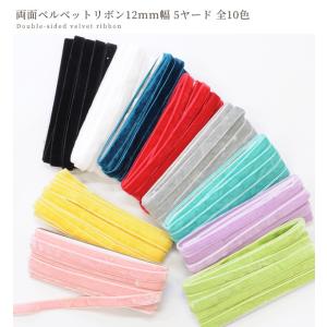 リボン ベルベット ベロア 別珍 両面 12m...の詳細画像1