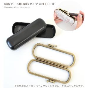 がま口 口金 小物入れ 印鑑ケース 金具 セッ...の詳細画像5
