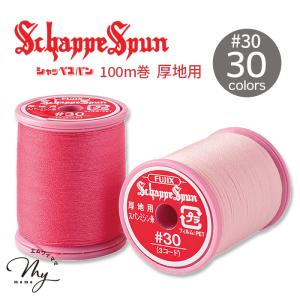 フジックス シャッペスパン ミシン糸 薄地用 90番 300m 全200色