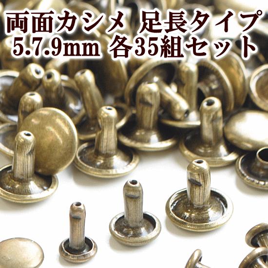 カシメ35個 足長タイプ 5mm 7mm 9mm 3サイズ ■ レザークラフト 手芸 ハンドメイド ...