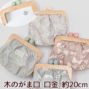 可動カン付き 木のがま口 口金 約20cm 全4色ガマ口 ■ 木製 木工 フレーム金具 天然木 ナチュラル がまぐち ■
