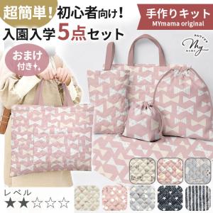 送料無料!ハンドメイドキット【nunozukit】家庭用ミシンOK