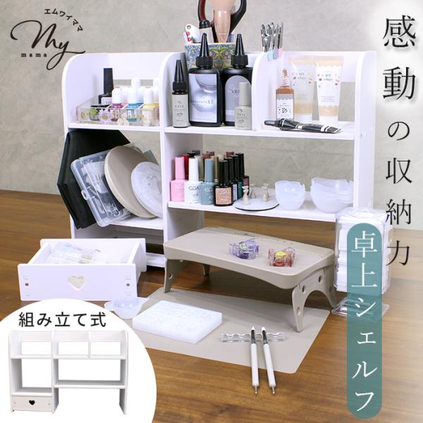 収納 に 便利 収納棚 おしゃれ 卓上 シェルフ 引き出し 付き ホワイト 宅配送料無料 ■ 組み立...