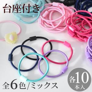 台座付き ヘアゴム 10本 全6色 / ミックス ■ 台座 ゴム キッズ パーツ ヘアアクセサリー ハンドメイド クラフト 手芸 手作り 資材 ポイント消化 プチプラ ■