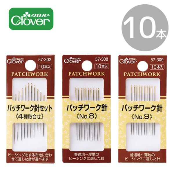 Clover クロバー パッチワーク 針 10本入 ■ キルト ピーシング 縫い合わせ 手縫い 裁縫...