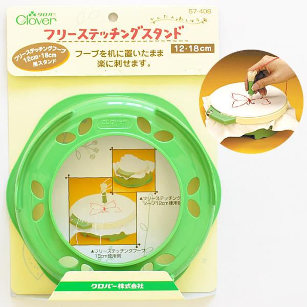 クロバー フリーステッチングスタンド 12・18cm ■ Clover フリーステッチング ハンドメ...