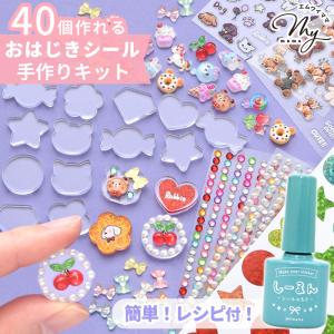 おはじきシール 手作りキット アクリルパーツ レジン不要 レシピ 付き ■ 40個 セット しーるん 簡単 初心者 シール 立体シール 子ども ■