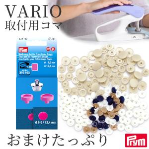 プリム ヴァリオ 取り付け用コマ プラスナップ おまけ付き 便利 簡単 ■ Prym ハンドプレス VARIO Creative Tool スナップ コマ 道具 革 ■ koma｜手作り工房 MYmamaヤフー店