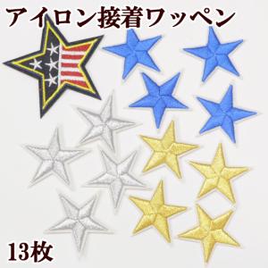 スター 刺繍ワッペン セット アイロン接着可 ■ 入園 入学 タグテープ 刺しゅう 簡単 男の子 女の子 福袋 星 キラキラ ゴールド シルバー ブルー ■｜my-mama