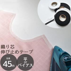 伸び止め テープ バイアス 平 伸縮 カーブ 織り芯 アイロン 接着 10mm 約45ｍ ■ ストレート 衣料用 薄地 薄手 襟ぐり 袖 ■