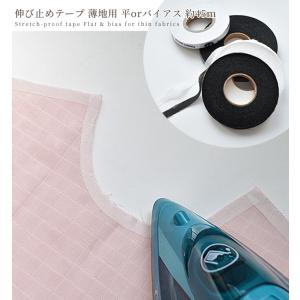 伸び止め テープ バイアス 平 伸縮 カーブ ...の詳細画像4