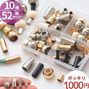 エンドパーツ セット ケース 付き 4種 2〜4色 計52個入 ゆうパケ送料無料 1000円ポッキリ ■ ループエンド カツラカン アグレット パラコード ■｜手作り工房 MYmamaヤフー店