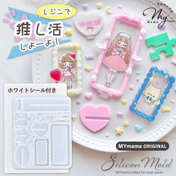 シリコン 型 モールド アクスタ MYmamaオリジナル おまけシール付き ■ シリコンモールド ア...