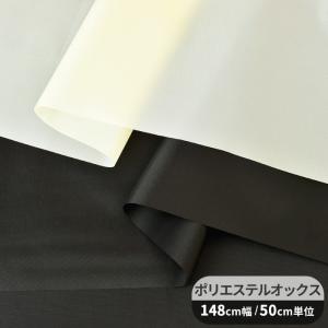 生地 ポリエステル オックス 無地 少々難あり 撥水 布 エコバッグ 裏地 幅広 148cm ■ 裏布 バッグ ハンドメイド 手芸 手作り ■