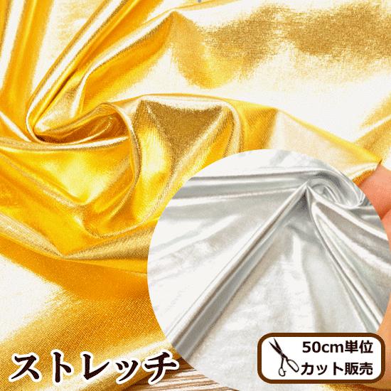 メタリック ストレッチ生地 ゴールド シルバー ■ ダンス ドレス 余興 コスプレ 衣装 金 銀 手...
