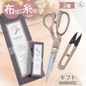 裁ちばさみ 糸切りはさみ 2点セット ■ 布切りばさみ 23cm 握りばさみ 洋裁 裁ち鋏 ラッピング無料 手芸 母の日 プレゼント ■