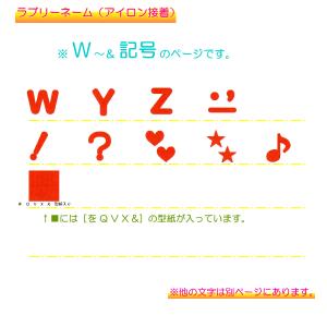 ラブリーネーム 赤 お名前ワッペンW〜&記号 ...の詳細画像3