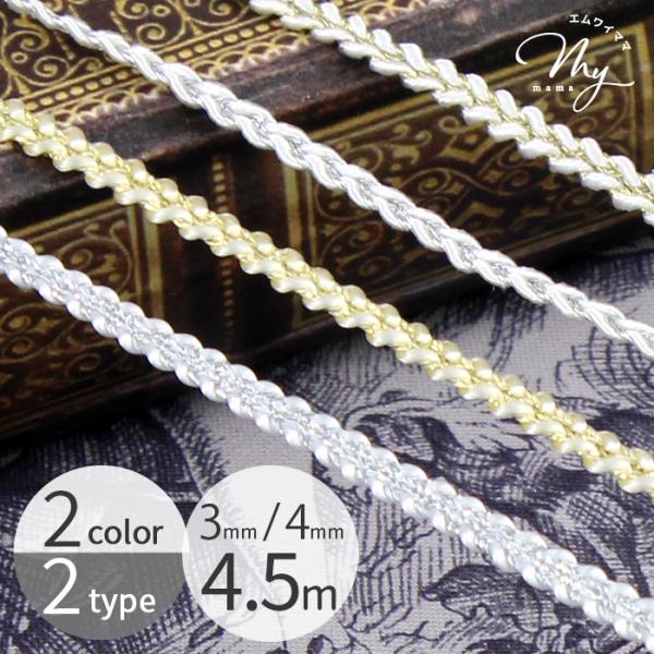 ラメ ブレード 鎖編み風 約4.5m 2色 2種 ■ ゴールド シルバー 3mm幅 4mm幅 糸 リ...