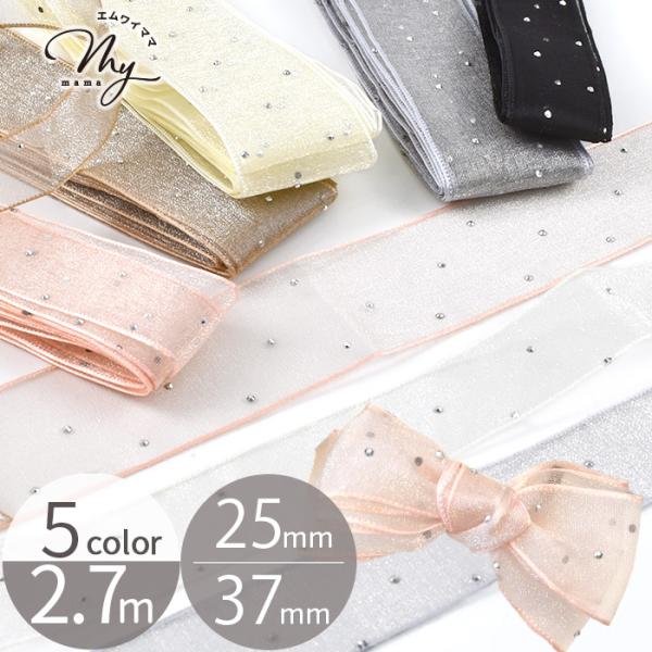 ラインストーン 付き オーガンジー リボン ハイクオリティ 25mm幅 37mm幅 2サイズ 約2....