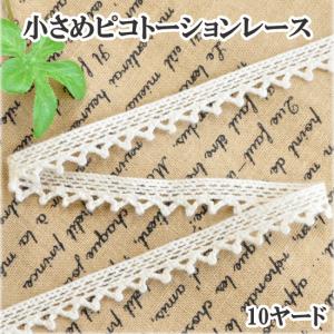 ピコ トーションレース 手芸 テープ リボン 生成り おしゃれ