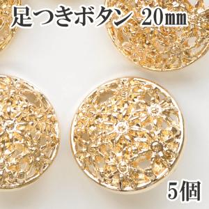 （完売しました）足つき お花 ボタン 20mm 5個セット