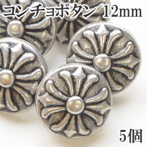 コンチョボタン 5個 12mm ■ ハンドメイド 手芸 手作り