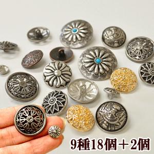 コンチョボタン福袋 9種18個+おまけ2個 ゆうパケ 《