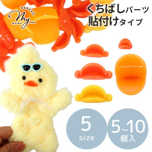 ドール くちばし パーツ 5〜10個入 全5種 貼り付け タイプ ■  アヒル ヒヨコ 口 モールド...