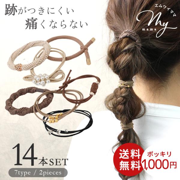 バリエーション ヘアゴム 7種 × 2本 14本 セット 1000円ポッキリ 送料無料 ■ 大人っぽ...