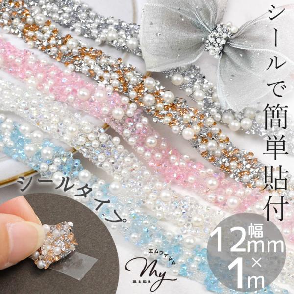 12mm幅 1m キラキラ おしゃれ ブレード パール ストーン ミックス テープ シールタイプ ■...
