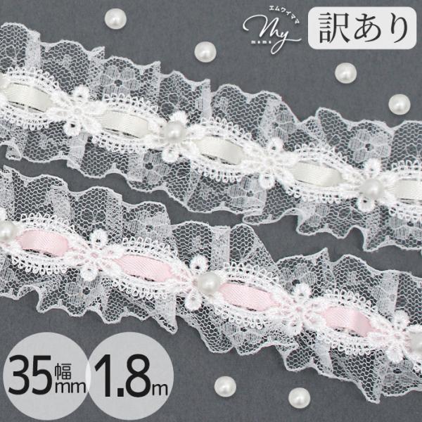 【訳あり】パール 付き フリル サテン ラッセル レース 35mm幅 1.8m ■ ギャザー タック...