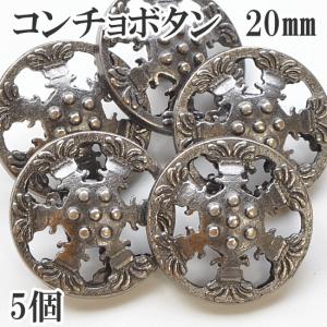 （完売しました）コンチョボタン 5個 20mm ■ ハンドメイド 手芸 手作り ボタン 釦 メンズ シャツ 小物 ■