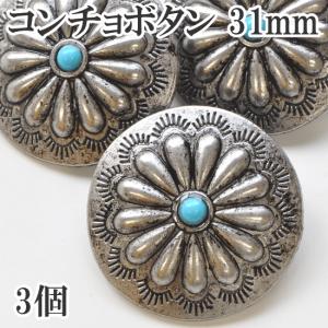 コンチョボタン3個 31mm 《 ハンドメイド 手芸 手作り