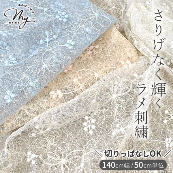 生地 花柄 レース 刺繍 おしゃれ かわいい ワイド ピフ ■ 切りっぱなし ラメ糸入り ラッセル ...