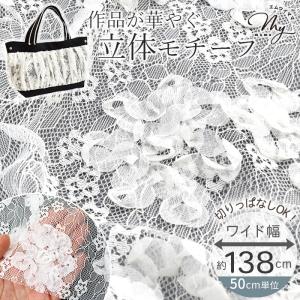 ラッセル レース 生地 ポゼ 立体 刺しゅう 花...の商品画像