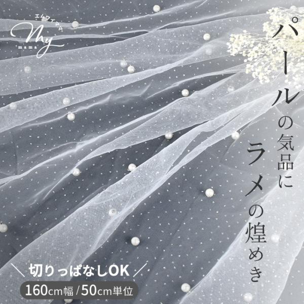 パール付き ラメ チュール 生地 切りっぱなし可 エトワール 幅広 ワイド幅 ■ ソフト ウェディン...